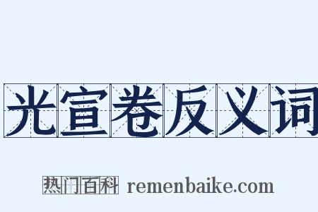 光宣卷反义词是什么意思的图片